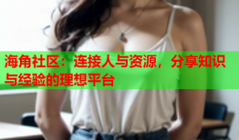 海角社区：连接人与资源，分享知识与经验的理想平台