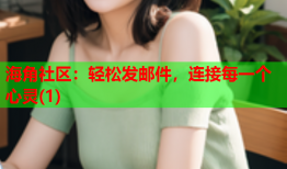 海角社区：轻松发邮件，连接每一个心灵(1)