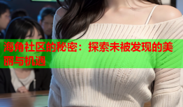 海角社区的秘密：探索未被发现的美丽与机遇