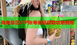 海角禁区VIP账号密码获取攻略揭秘