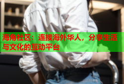 海角社区：连接海外华人，分享生活与文化的互动平台