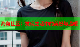 海角社区：发现生活中的美好与温暖