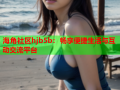 海角社区hjb5b：畅享便捷生活与互动交流平台