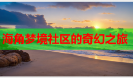 海角梦境社区的奇幻之旅