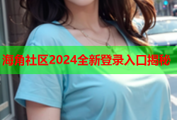 海角社区2024全新登录入口揭秘