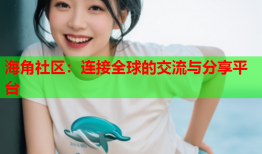 海角社区：连接全球的交流与分享平台