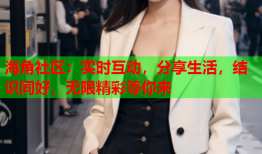 海角社区：实时互动，分享生活，结识同好，无限精彩等你来