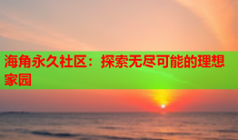 海角永久社区：探索无尽可能的理想家园