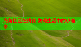 海角社区在线我 发现生活中的小确幸