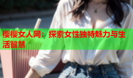 樱樱女人网：探索女性独特魅力与生活智慧