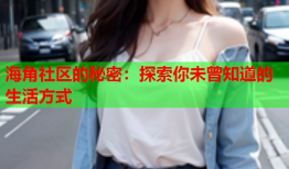 海角社区的秘密：探索你未曾知道的生活方式