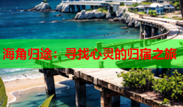 海角归途：寻找心灵的归宿之旅