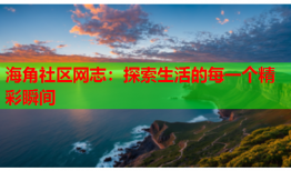 海角社区网志：探索生活的每一个精彩瞬间