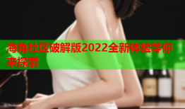 海角社区破解版2022全新体验等你来探索