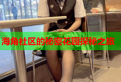 海角社区的秘密花园探秘之旅