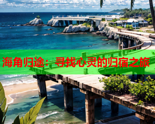 海角归途：寻找心灵的归宿之旅