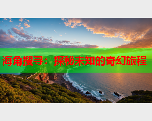 海角搜寻：探秘未知的奇幻旅程