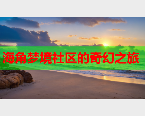 海角梦境社区的奇幻之旅