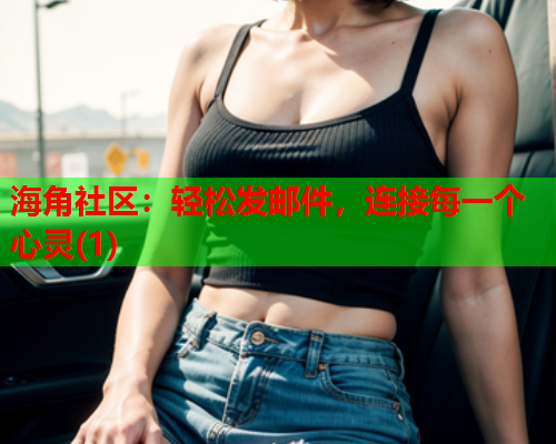 海角社区：轻松发邮件，连接每一个心灵(1)